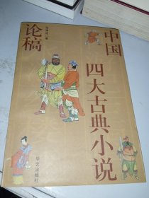 中国四大古典小说论稿