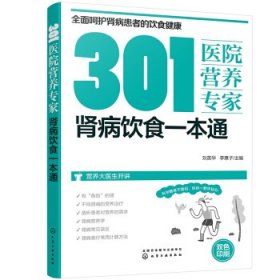 301医院营养专家：肾病饮食一本通