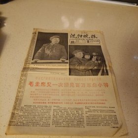 沈阳晚报1966年9月23日（8开4版全）