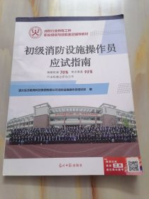 火消防行业特有工种职业培训与技能鉴定辅导教材初级消防设施操作员应试指南篇幅锐减70%考点覆盖95%行业权威之匠心力作