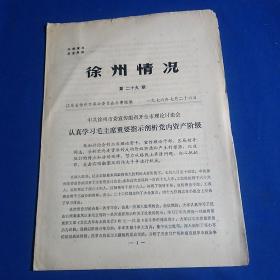 徐州情况1976年第29期