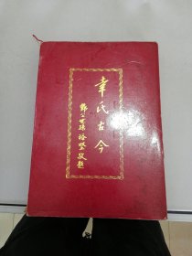 幸氏古今（广东梅州）1994年版 【书封内页有大片水渍】