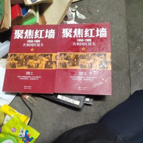 聚焦红墙（1956-1989共和国红镜头）（毛泽东专职摄影师，目击30年中南海风云，500幅珍贵照片首度公开！呈现更丰满更好看的红色历史！）