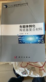 先驱体转化陶瓷基复合材料