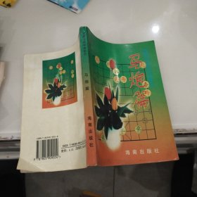 象棋名家实战技巧 马炮篇