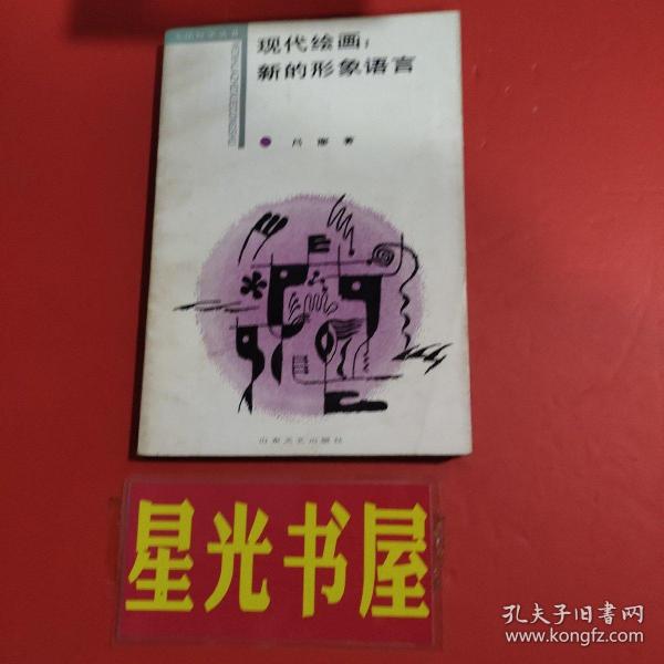 现代绘画：新的形象语言.