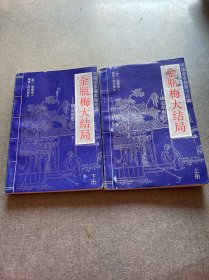 金瓶梅大结局上下册