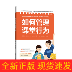 如何管理课堂行为（系统、实用、科学的课堂行为管理指南，帮助教师一站式解决课堂管理问题）