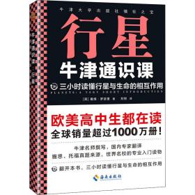 牛津通识课 行星 自然科学 (英)戴维·罗瑟里