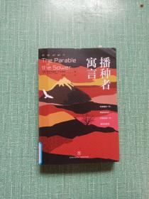 播种者寓言（雨果奖、星云奖、轨迹奖作家奥克塔维娅·E.巴特勒长篇科幻作品）