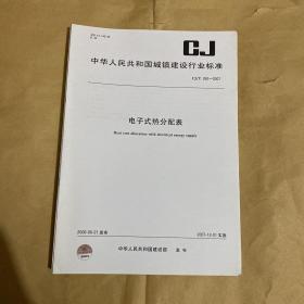 中华人民共和国城镇建设行业标准 电子式热分配表 CJ/T260-2007 （带防复印标志）