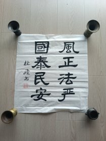 盐城百岁书法家杜飞书法作品美术字画画国画