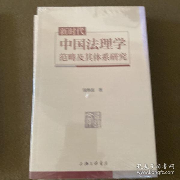 新时代中国法理学范畴及其体系研究