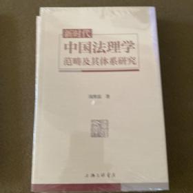 新时代中国法理学范畴及其体系研究