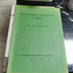 全国园林植保第十三次学术讨论会论文摘要集