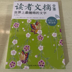 读者文摘全集·世界上最缠绵的文字