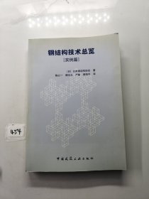 钢结构技术总览：实例篇