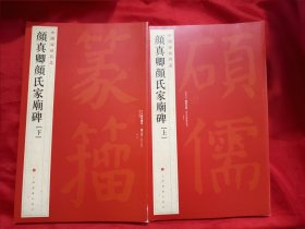 中国碑帖名品：颜真卿颜氏家庙碑 (上下册) 【8开】