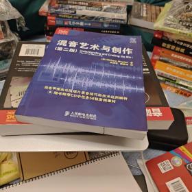 传媒典藏：混音艺术与创作（第2版）