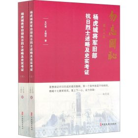 杨虎城将军旧部抗日述略及史实考(全2册)