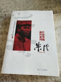 开国领袖画传系列：朱德