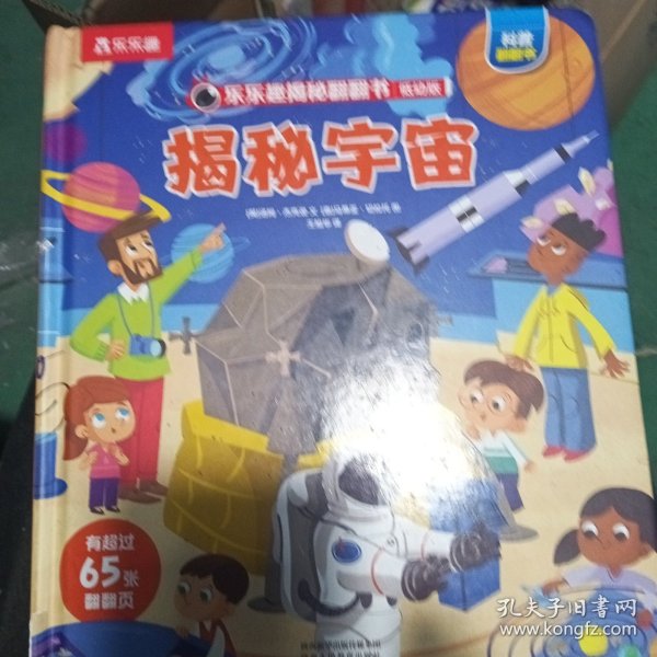 乐乐趣揭秘翻翻书低幼版-揭秘宇宙