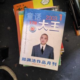 童话大王2003---1