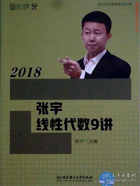 2018张宇线性代数9讲