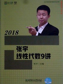 2018张宇线性代数9讲