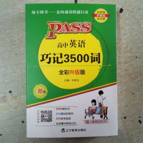 pass 高中英语巧记3500词