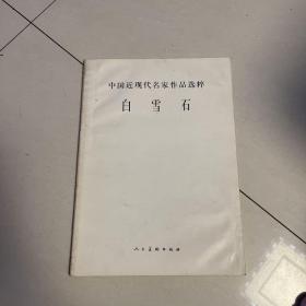 中国近现代名家作品选粹白雪石 没书皮