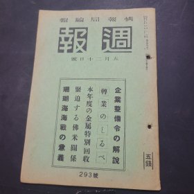 周报昭和17年5月20日293号