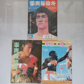 拳击与格斗1993/5/6/7 私藏自然旧品如图(本店不使用小快递 只用中通快递)