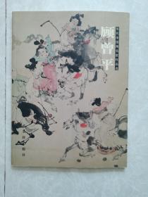 当代中国画名家作品选：顾曾平