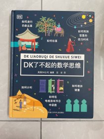 DK了不起的数学思维