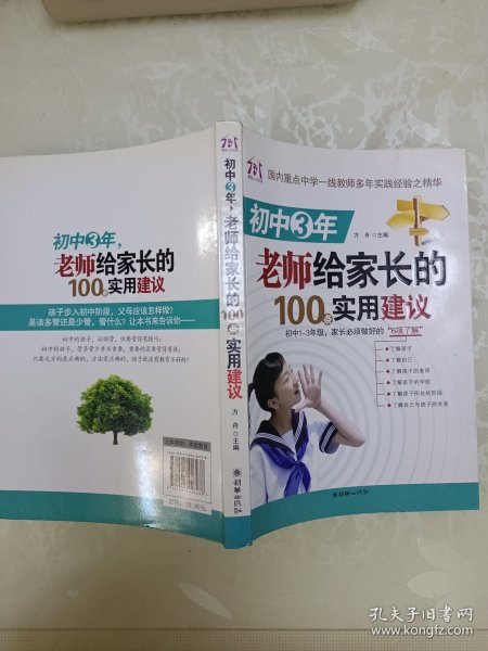 初中3年，老师给家长的100条实用建议