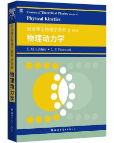 朗道理论物理学教程0卷：物理动力学 普通图书/自然科学 (俄)E.M.栗弗席兹),L.P.皮塔耶夫基 世界图书出版公司 9787519283353