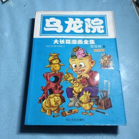 乌龙院（大长篇漫画全集）