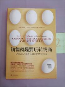 销售就是要玩转情商：99%的人都不知道的销售软技巧