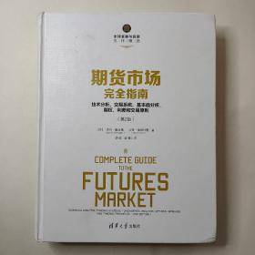 期货市场完全指南：技术分析、交易系统、基本面分析、期权、利差和交易原则（第2版）