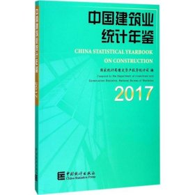 中国建筑业统计年鉴.2017 9787503784231