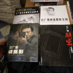 石广智解密多重曝光 四本合售 四都有签名。作者石广智签名钤印本