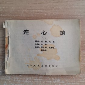 连环画：连心锁（一）