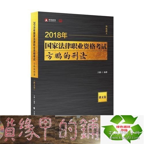 2018司法考试国家法律职业资格考试方鹏的刑法.讲义卷