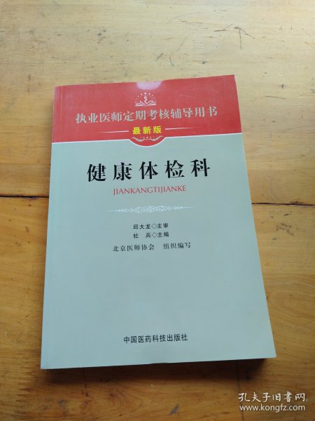 执业医师定期考核辅导用书：健康体检科（最新版）