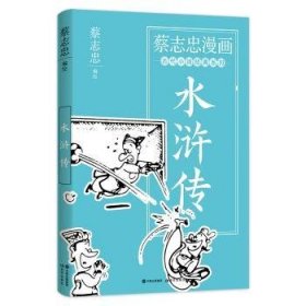 水浒传 [中国台湾]蔡志忠 9787514393156 现代出版社有限公司