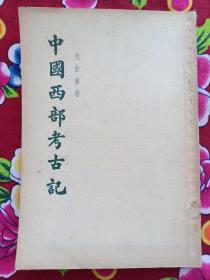 【 中国西部考古记 】1955年一版一印