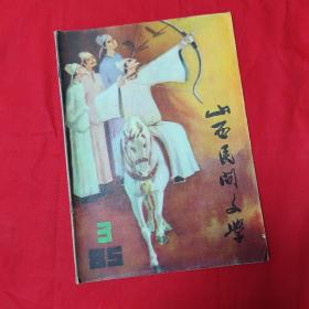 山西民间文学1985年第3期