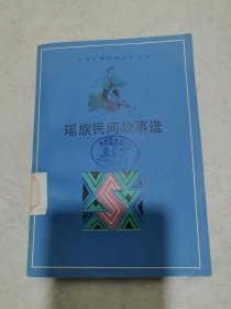 少数民族民间文学丛书：瑶族民间故事选