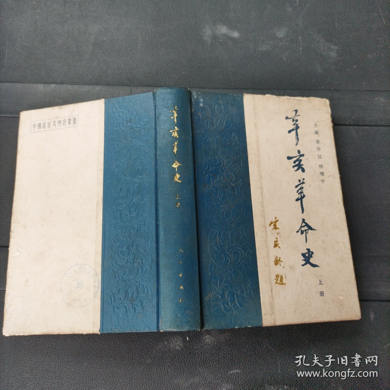 辛亥革命史（上册）精装本 1980年一版一印